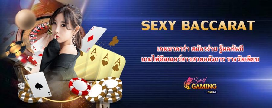 SEXY BACCARAT เกมบาคาร่า สมัครง่าย รู้ผลทันที เกมไพ่ดีลเลอร์สาวสวยอลังการ รางวัลเพียบ